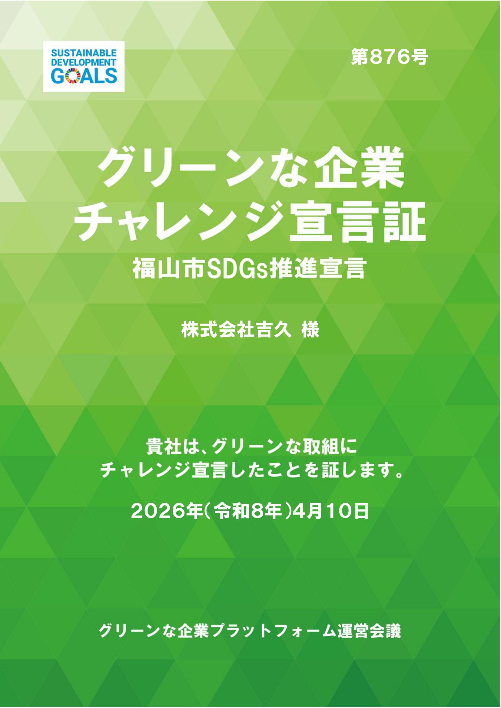 グリーンな企業チャレンジ宣言証