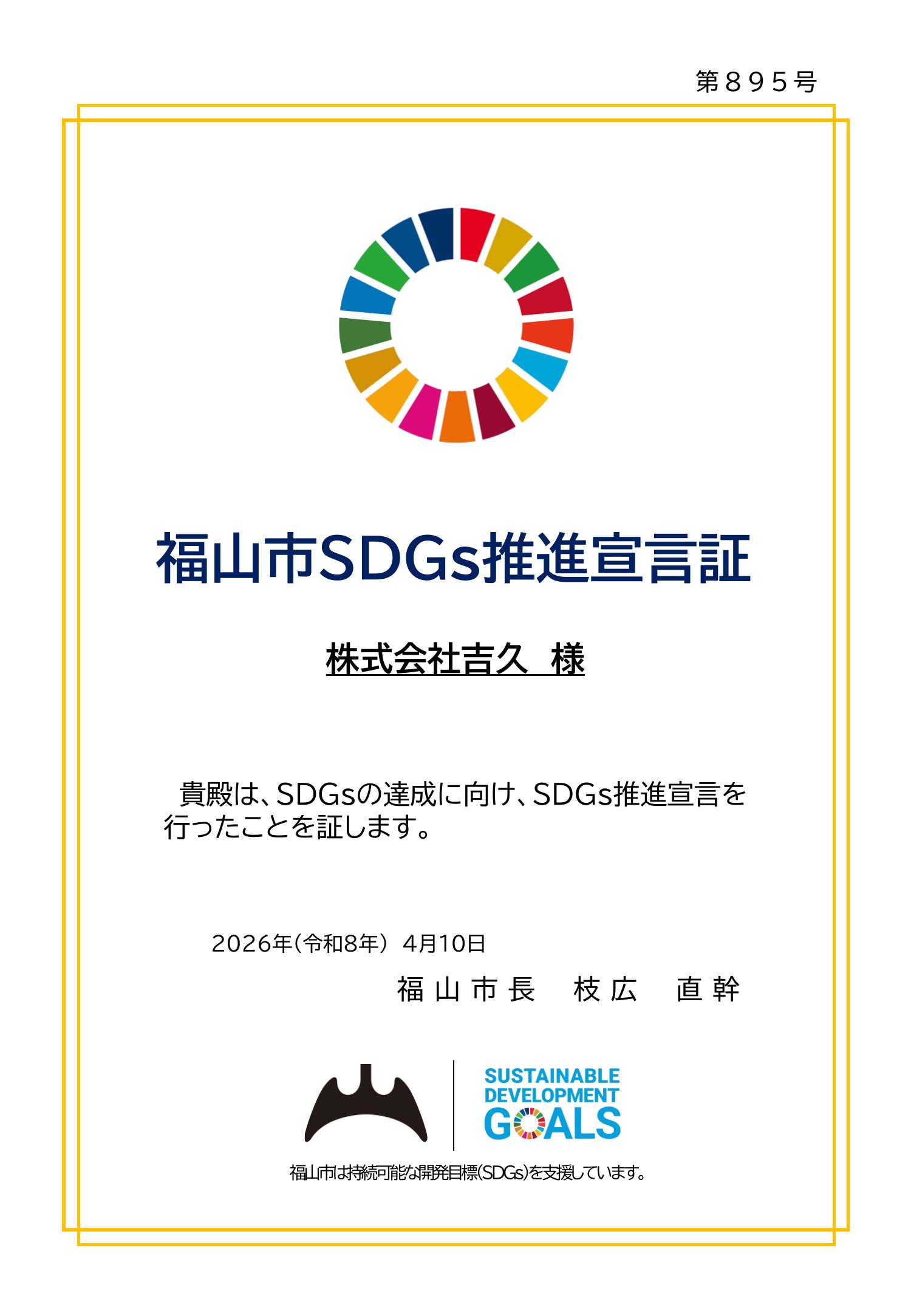 福山市SDGs推進宣言証