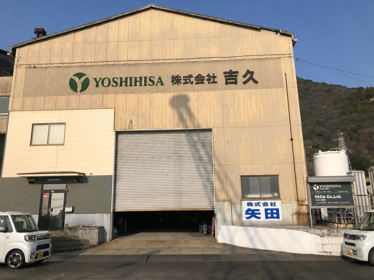 株式会社吉久 工場外観